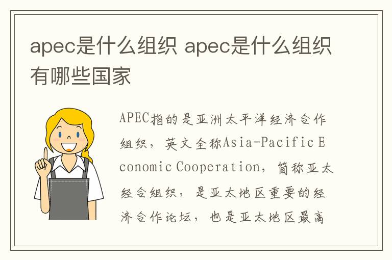 apec是什么组织 apec是什么组织有哪些国家