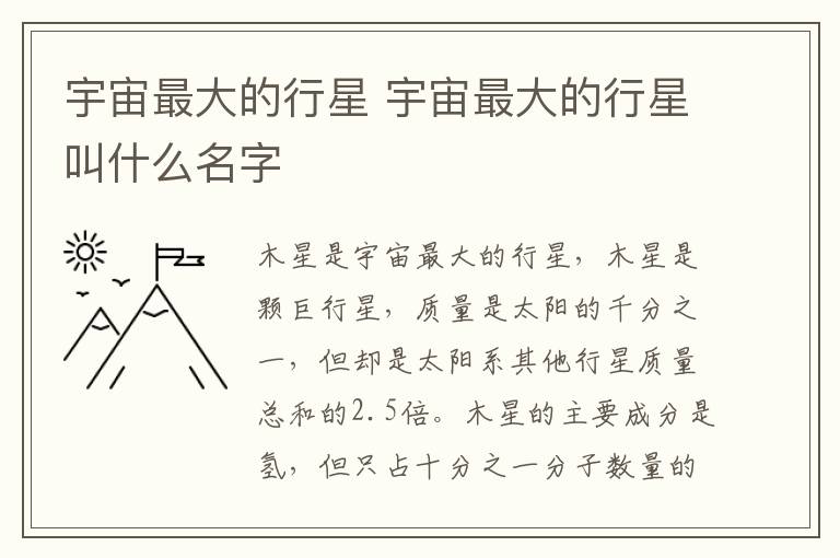 宇宙最大的行星 宇宙最大的行星叫什么名字