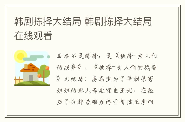 韩剧拣择大结局 韩剧拣择大结局在线观看