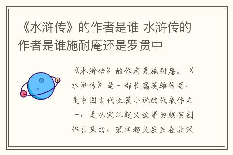 《水浒传》的作者是谁 水浒传的作者是谁施耐庵还是罗贯中