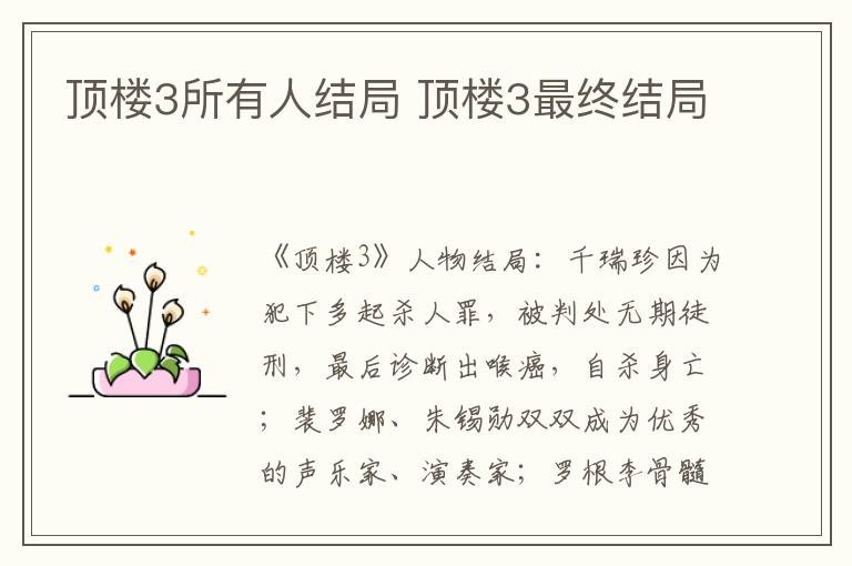 顶楼3所有人结局 顶楼3最终结局