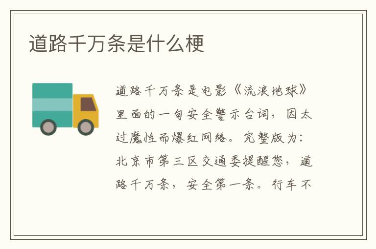 道路千万条是什么梗