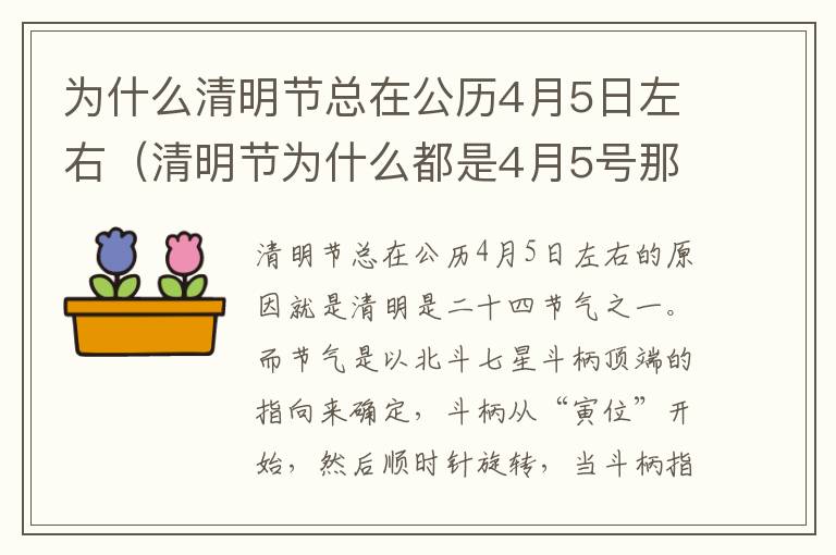 为什么清明节总在公历4月5日左右（清明节为什么都是4月5号那天的）