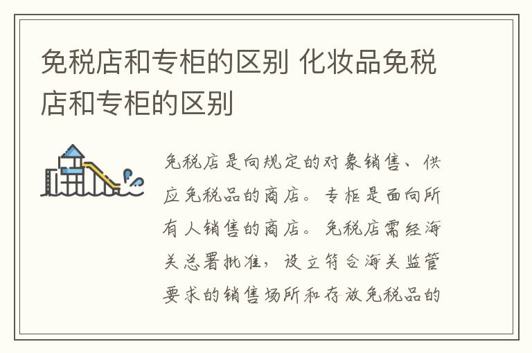 免税店和专柜的区别 化妆品免税店和专柜的区别