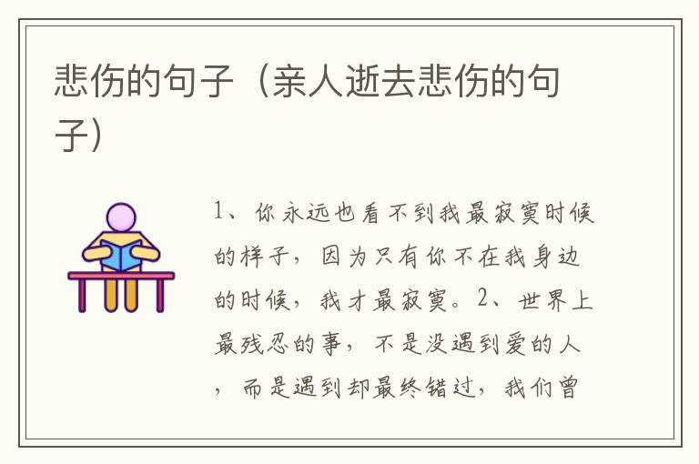 悲伤的句子（亲人逝去悲伤的句子）