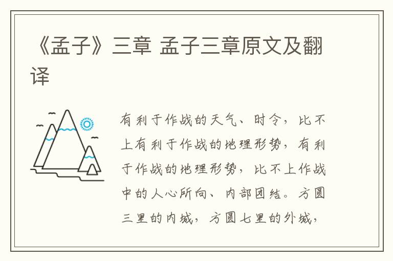《孟子》三章 孟子三章原文及翻译