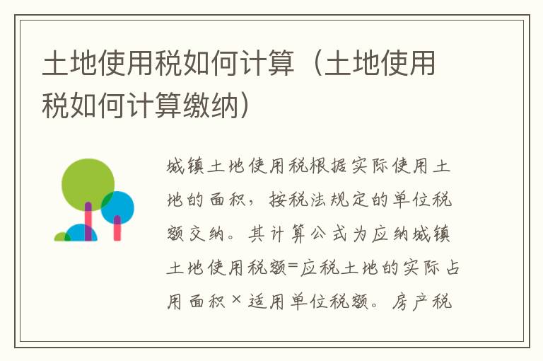 土地使用税如何计算（土地使用税如何计算缴纳）