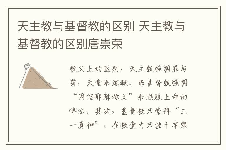 天主教与基督教的区别 天主教与基督教的区别唐崇荣