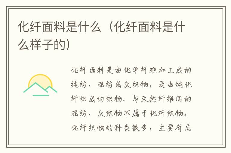 化纤面料是什么（化纤面料是什么样子的）