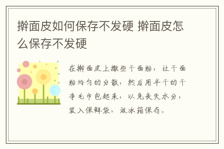 擀面皮如何保存不发硬 擀面皮怎么保存不发硬