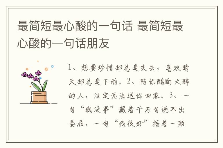 最简短最心酸的一句话 最简短最心酸的一句话朋友