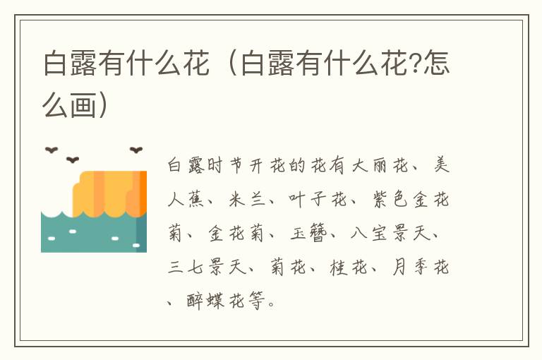 白露有什么花（白露有什么花?怎么画）