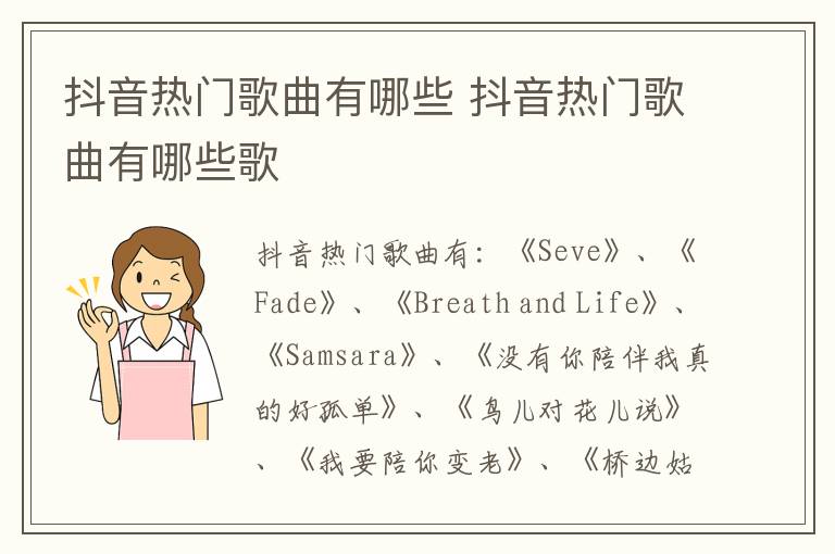 抖音热门歌曲有哪些 抖音热门歌曲有哪些歌