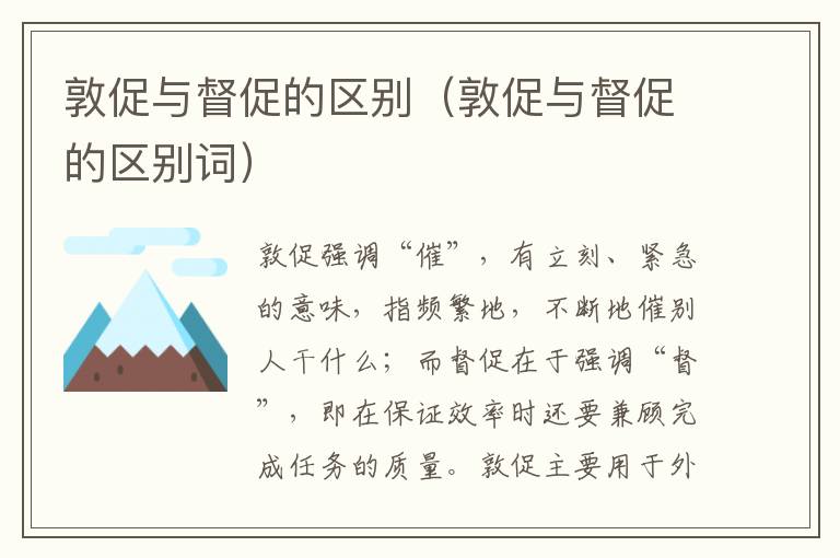 敦促与督促的区别（敦促与督促的区别词）