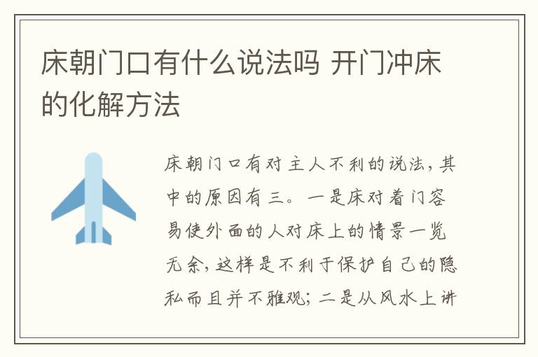 床朝门口有什么说法吗 开门冲床的化解方法