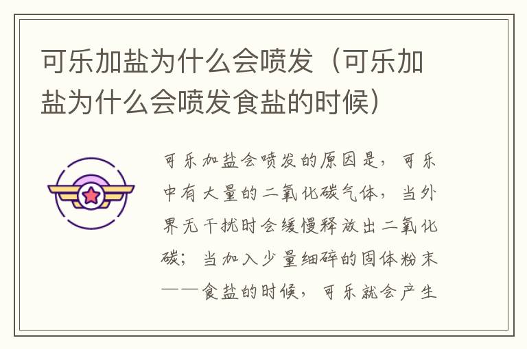 可乐加盐为什么会喷发（可乐加盐为什么会喷发食盐的时候）