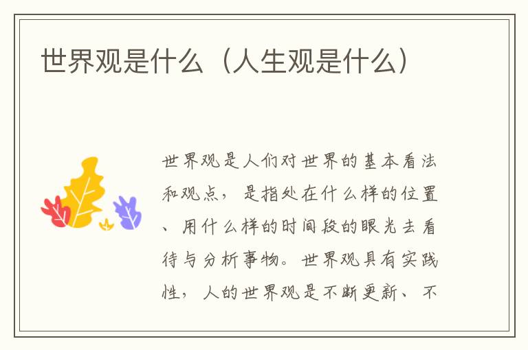 世界观是什么（人生观是什么）
