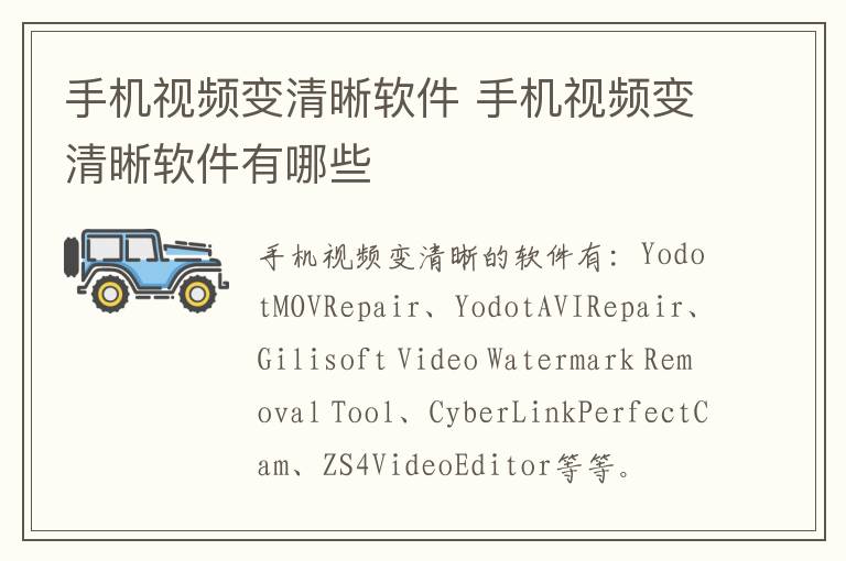 手机视频变清晰软件 手机视频变清晰软件有哪些