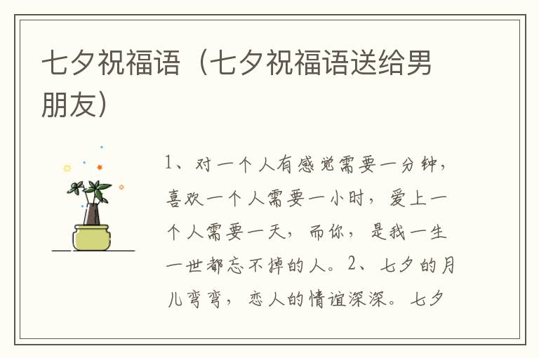 七夕祝福语（七夕祝福语送给男朋友）
