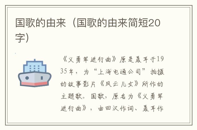 国歌的由来（国歌的由来简短20字）