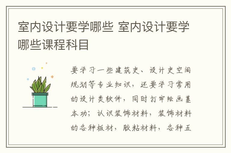 室内设计要学哪些 室内设计要学哪些课程科目
