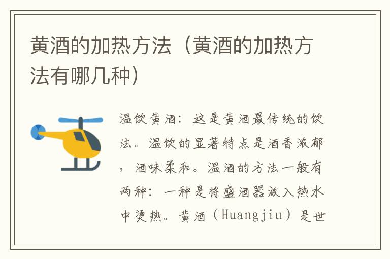黄酒的加热方法（黄酒的加热方法有哪几种）