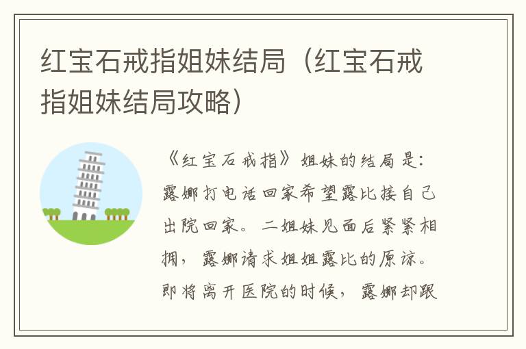 红宝石戒指姐妹结局（红宝石戒指姐妹结局攻略）