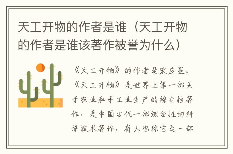 天工开物的作者是谁（天工开物的作者是谁该著作被誉为什么）