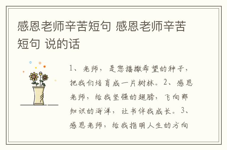 感恩老师辛苦短句 感恩老师辛苦短句 说的话