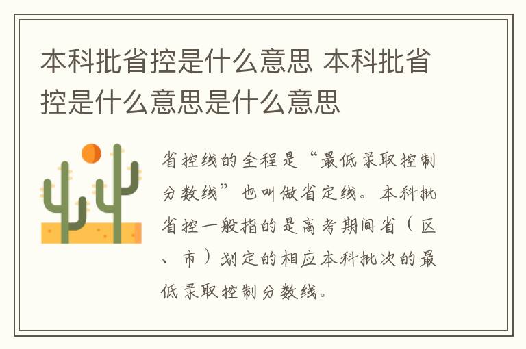 本科批省控是什么意思 本科批省控是什么意思是什么意思