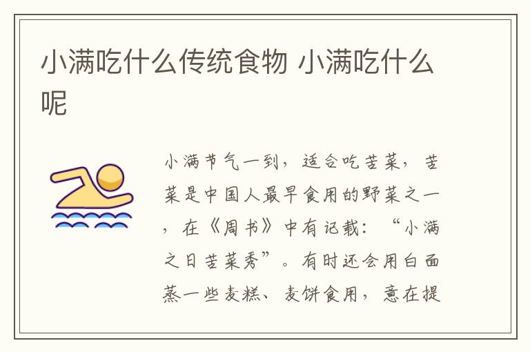 小满吃什么传统食物 小满吃什么呢