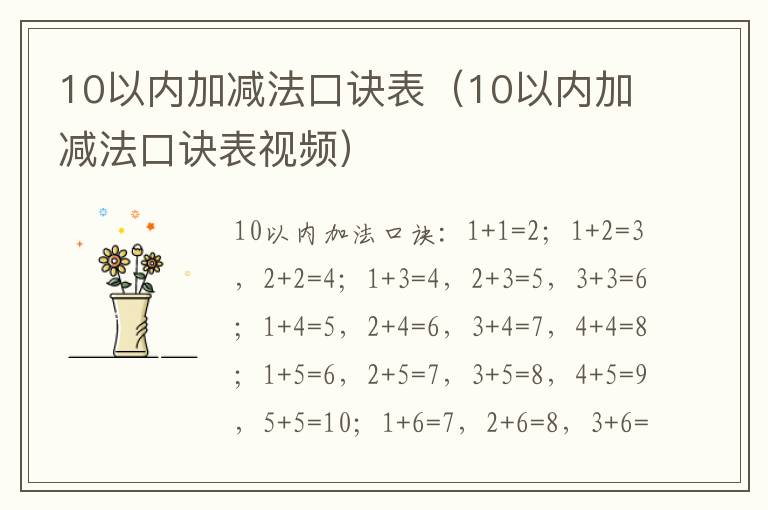 10以内加减法口诀表（10以内加减法口诀表视频）