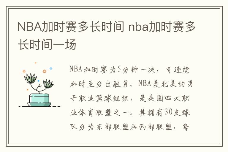 NBA加时赛多长时间 nba加时赛多长时间一场