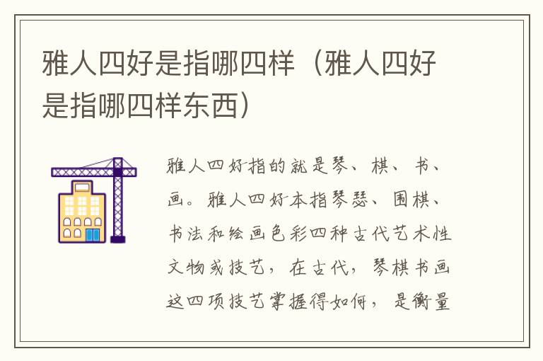 雅人四好是指哪四样（雅人四好是指哪四样东西）