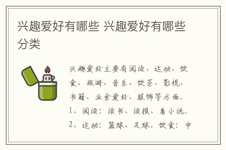 兴趣爱好有哪些 兴趣爱好有哪些分类