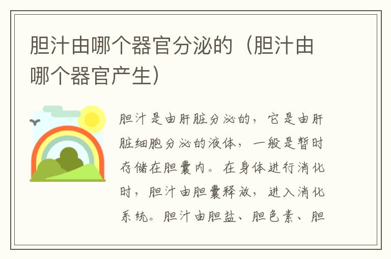 胆汁由哪个器官分泌的（胆汁由哪个器官产生）