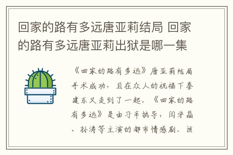 回家的路有多远唐亚莉结局 回家的路有多远唐亚莉出狱是哪一集