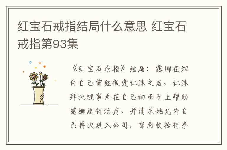 红宝石戒指结局什么意思 红宝石戒指第93集