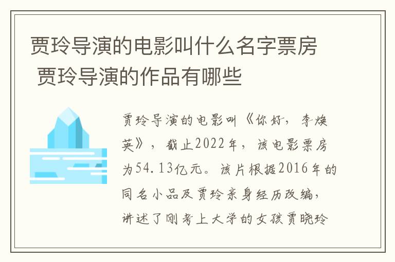 贾玲导演的电影叫什么名字票房 贾玲导演的作品有哪些