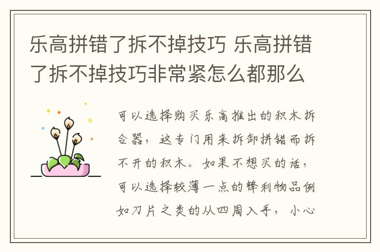 乐高拼错了拆不掉技巧 乐高拼错了拆不掉技巧非常紧怎么都那么开