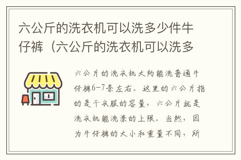 六公斤的洗衣机可以洗多少件牛仔裤（六公斤的洗衣机可以洗多少件牛仔裤呢）