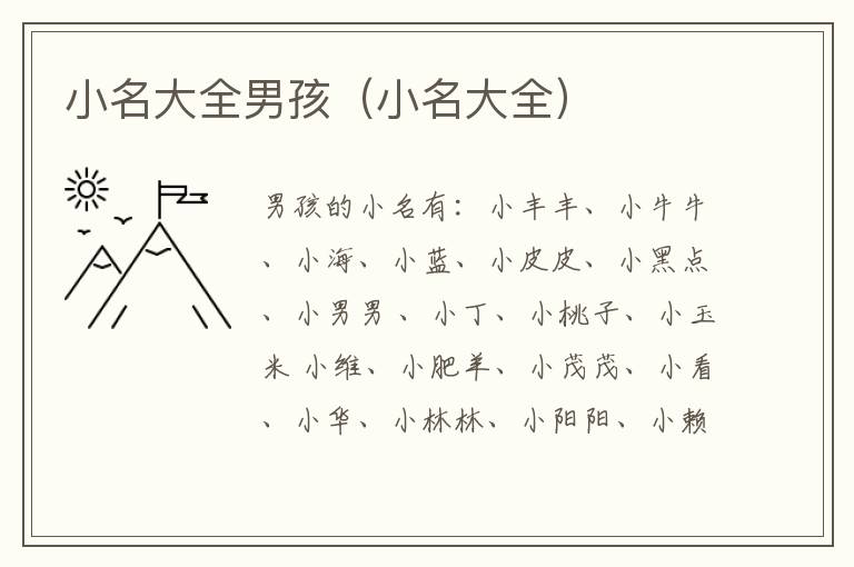 小名大全男孩（小名大全）