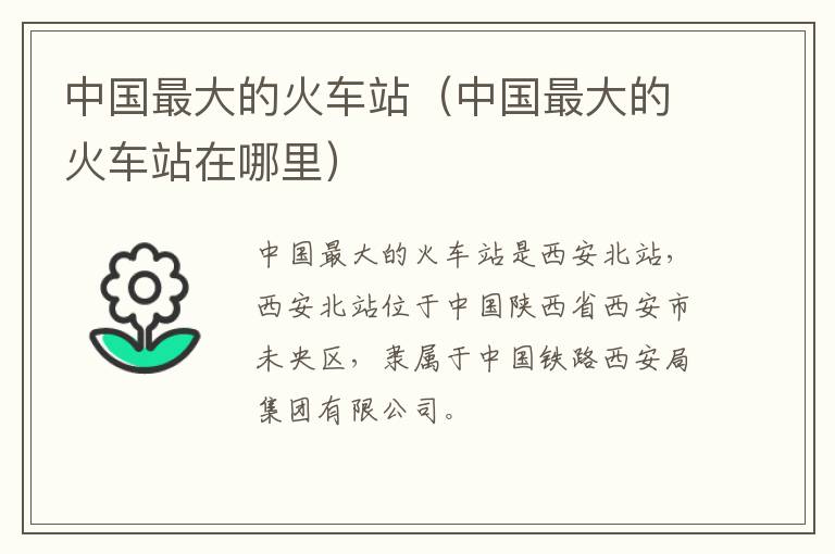 中国最大的火车站（中国最大的火车站在哪里）