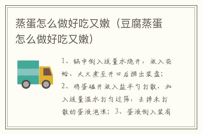 蒸蛋怎么做好吃又嫩（豆腐蒸蛋怎么做好吃又嫩）
