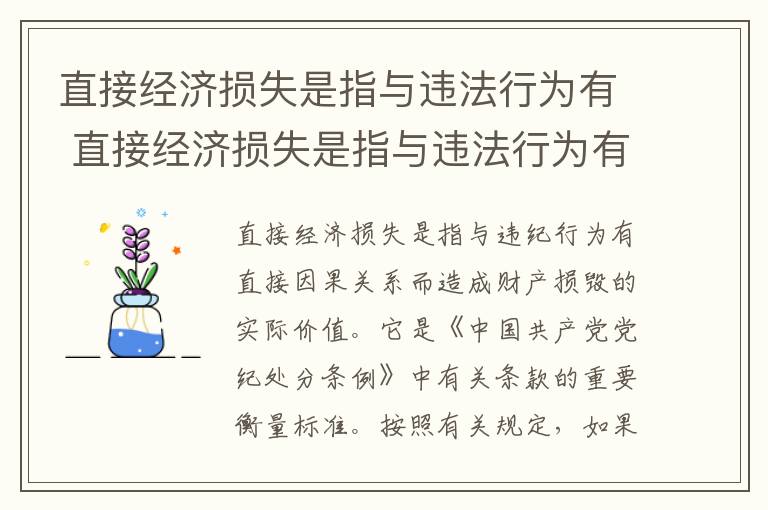 直接经济损失是指与违法行为有 直接经济损失是指与违法行为有直接因果关系而造成财产