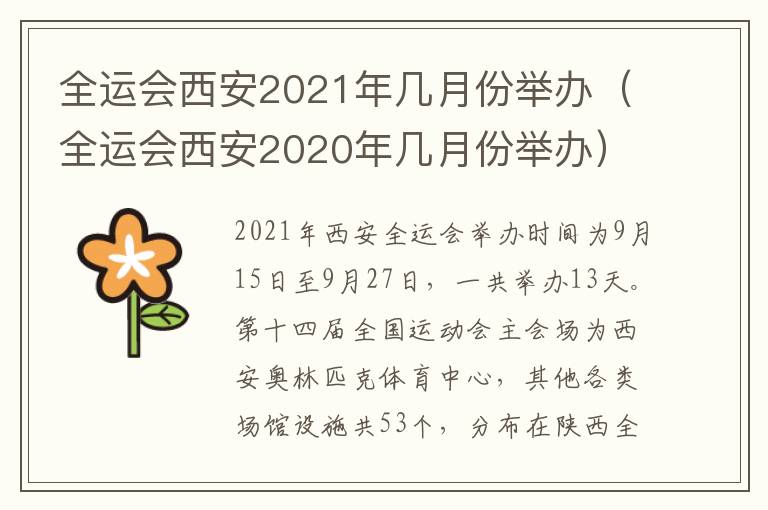 全运会西安2021年几月份举办（全运会西安2020年几月份举办）