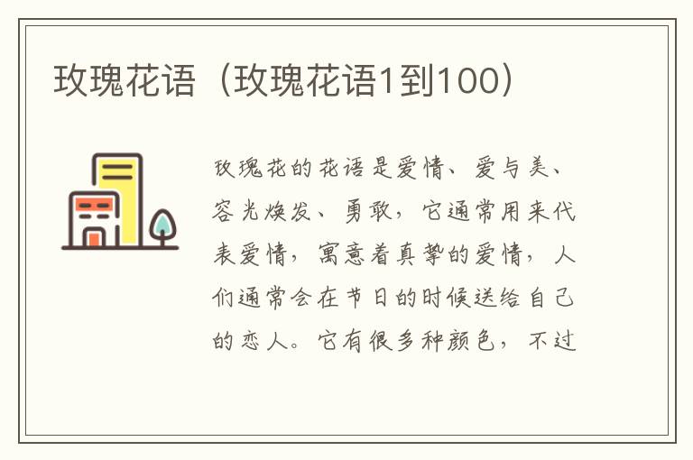 玫瑰花语（玫瑰花语1到100）
