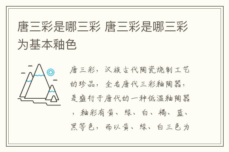 唐三彩是哪三彩 唐三彩是哪三彩为基本釉色