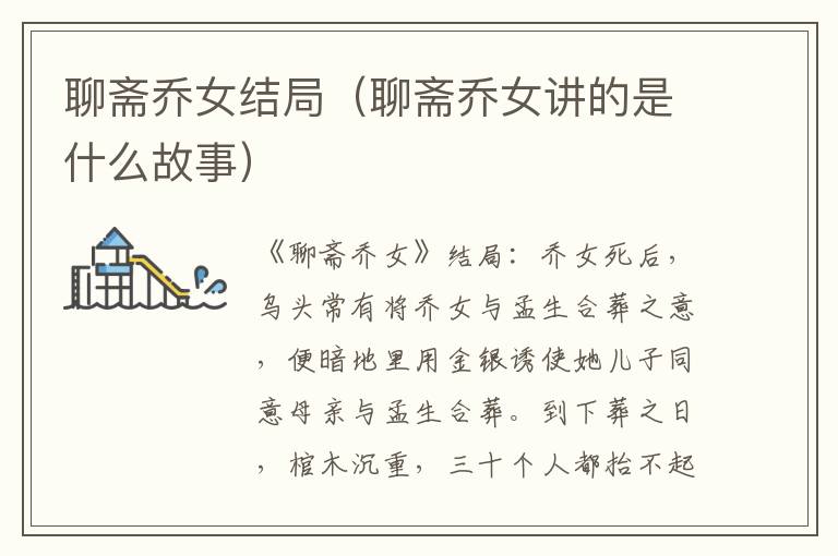 聊斋乔女结局（聊斋乔女讲的是什么故事）