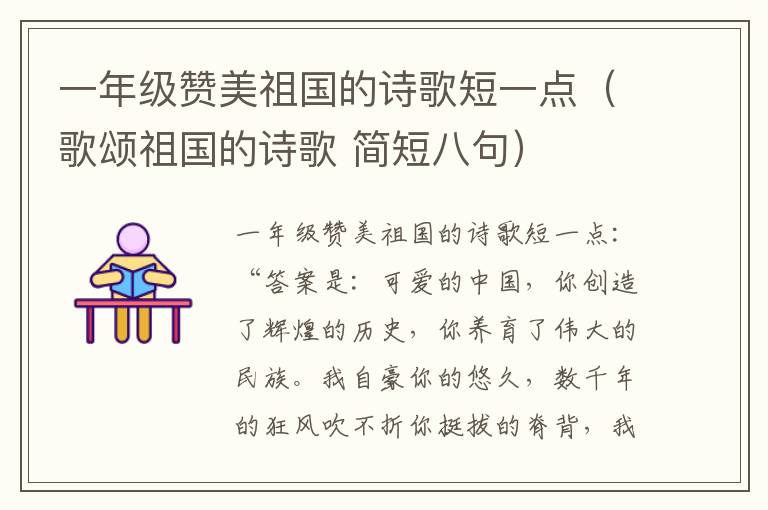 一年级赞美祖国的诗歌短一点（歌颂祖国的诗歌 简短八句）